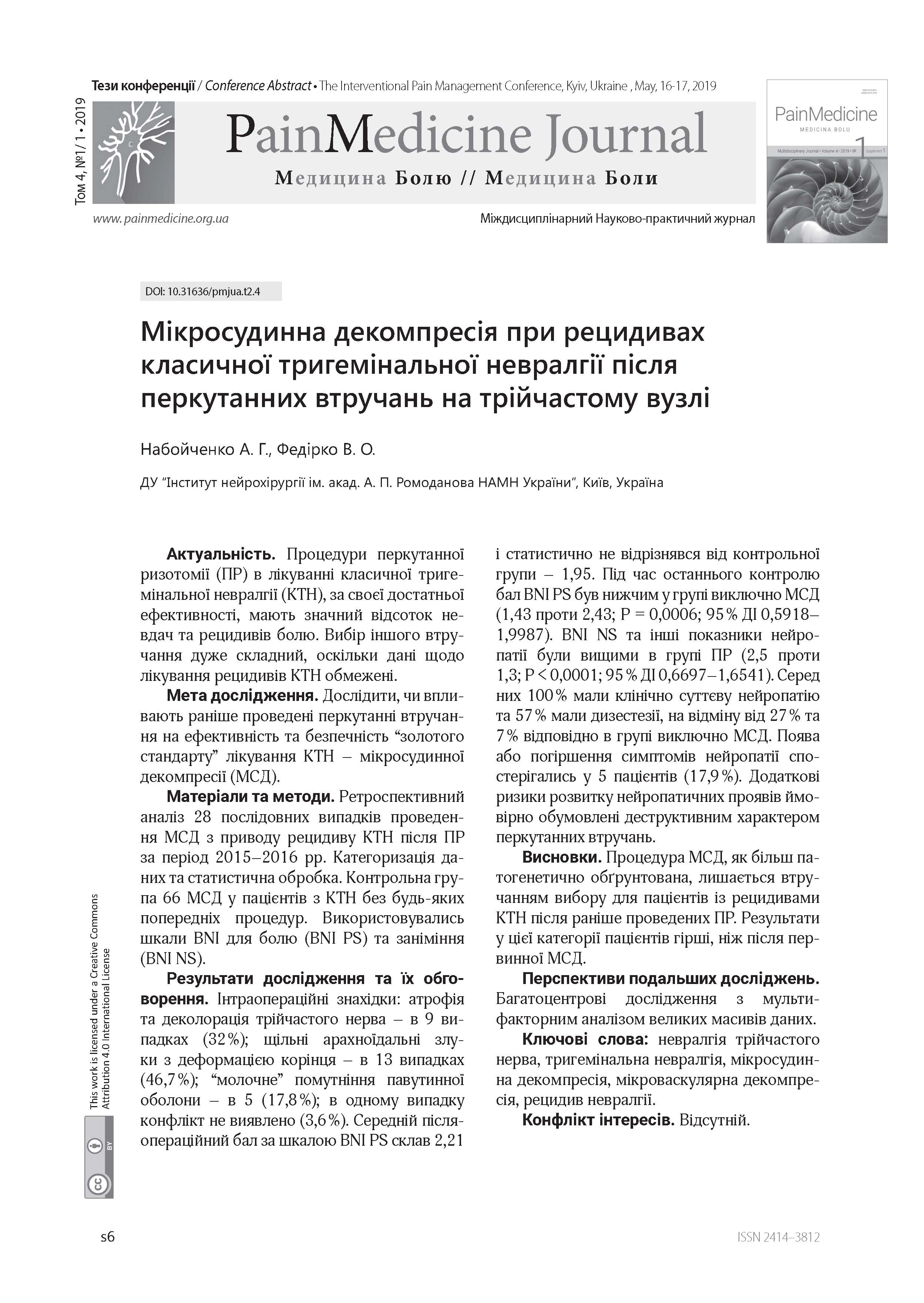 Мікросудинна декомпресія при рецидивах класичної тригемінальної невралгії після перкутанних втручань на трійчастому вузлі