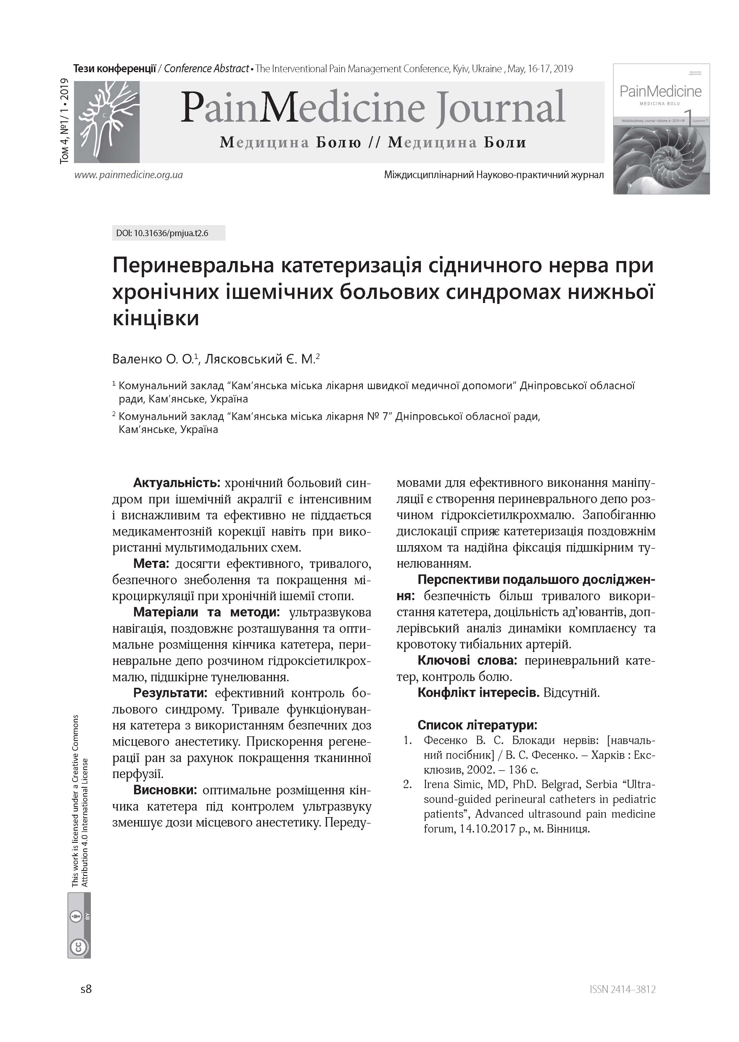 Периневральна катетеризація сідничного нерва при хронічних ішемічних больових синдромах нижньої кінцівки