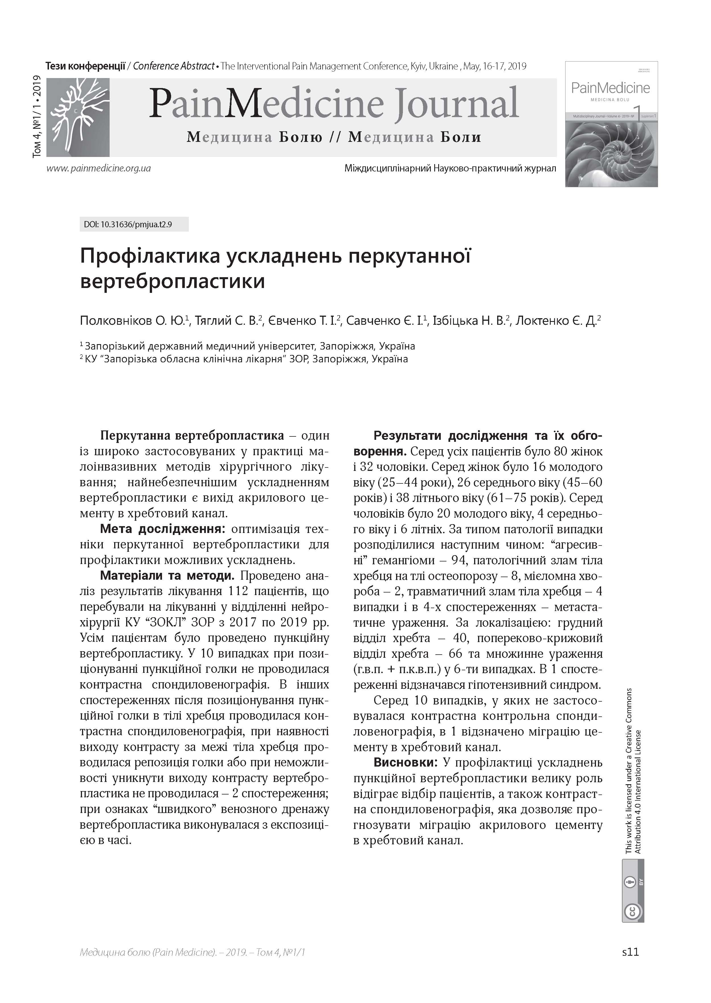 Профілактика ускладнень перкутанної вертебропластики