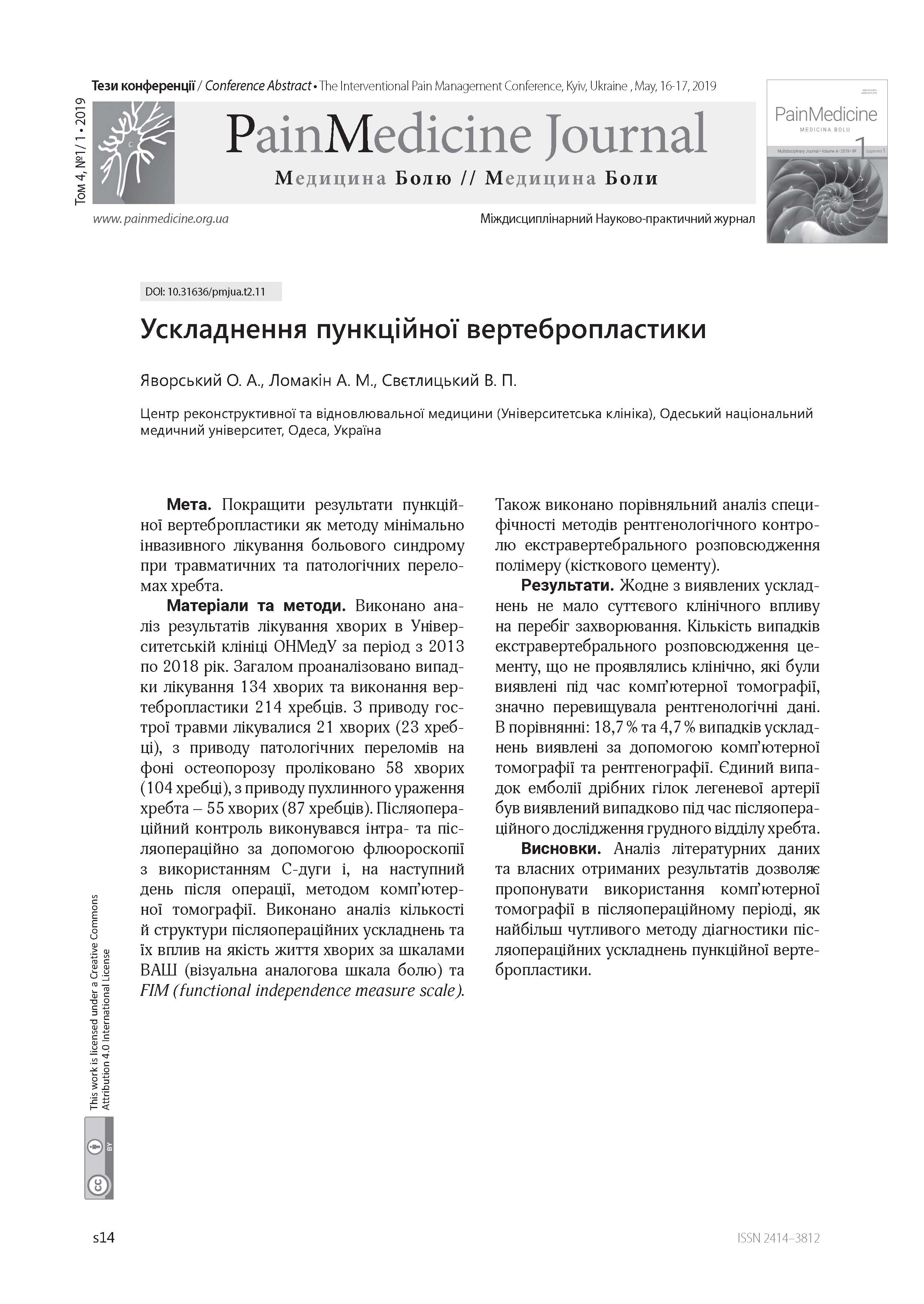 Ускладнення пункційної вертебропластики