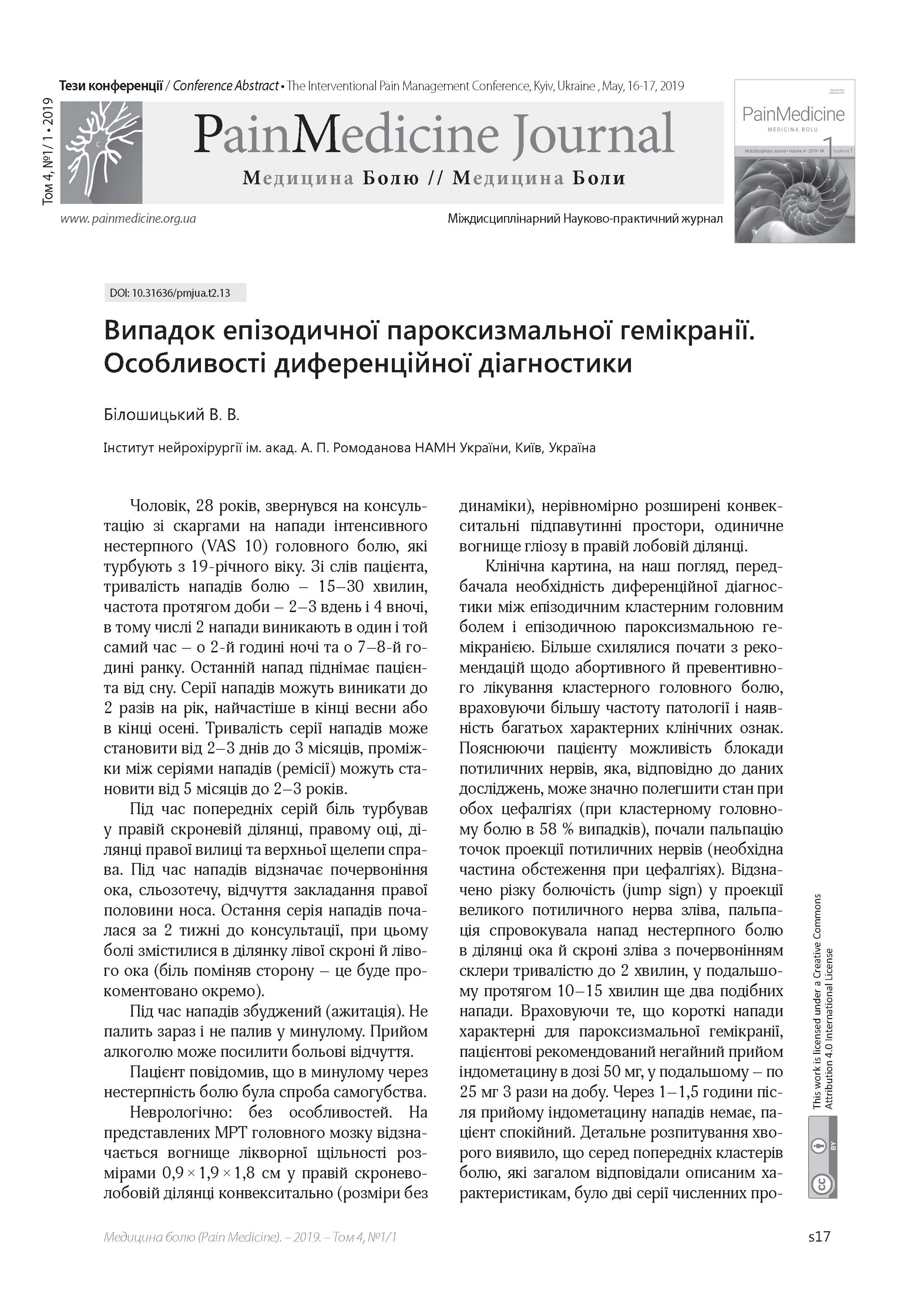 Випадок епізодичної пароксизмальної гемікранії. Особливості диференційної діагностики