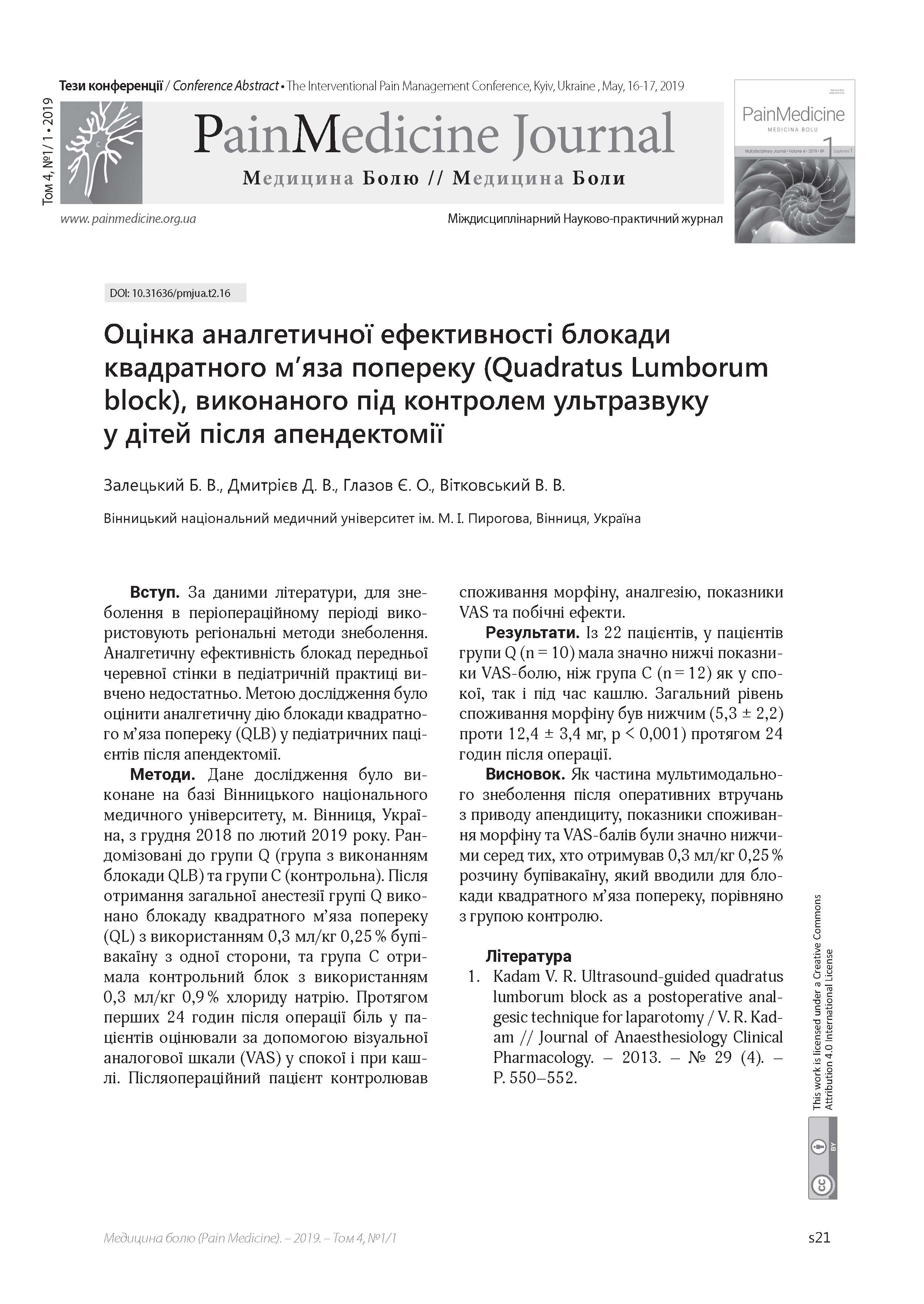 Оцінка аналгетичної ефективності блокади квадратного м’яза попереку (Quаdratus Lumborum block), виконаного під контролем ультразвуку у дітей після апендектомії