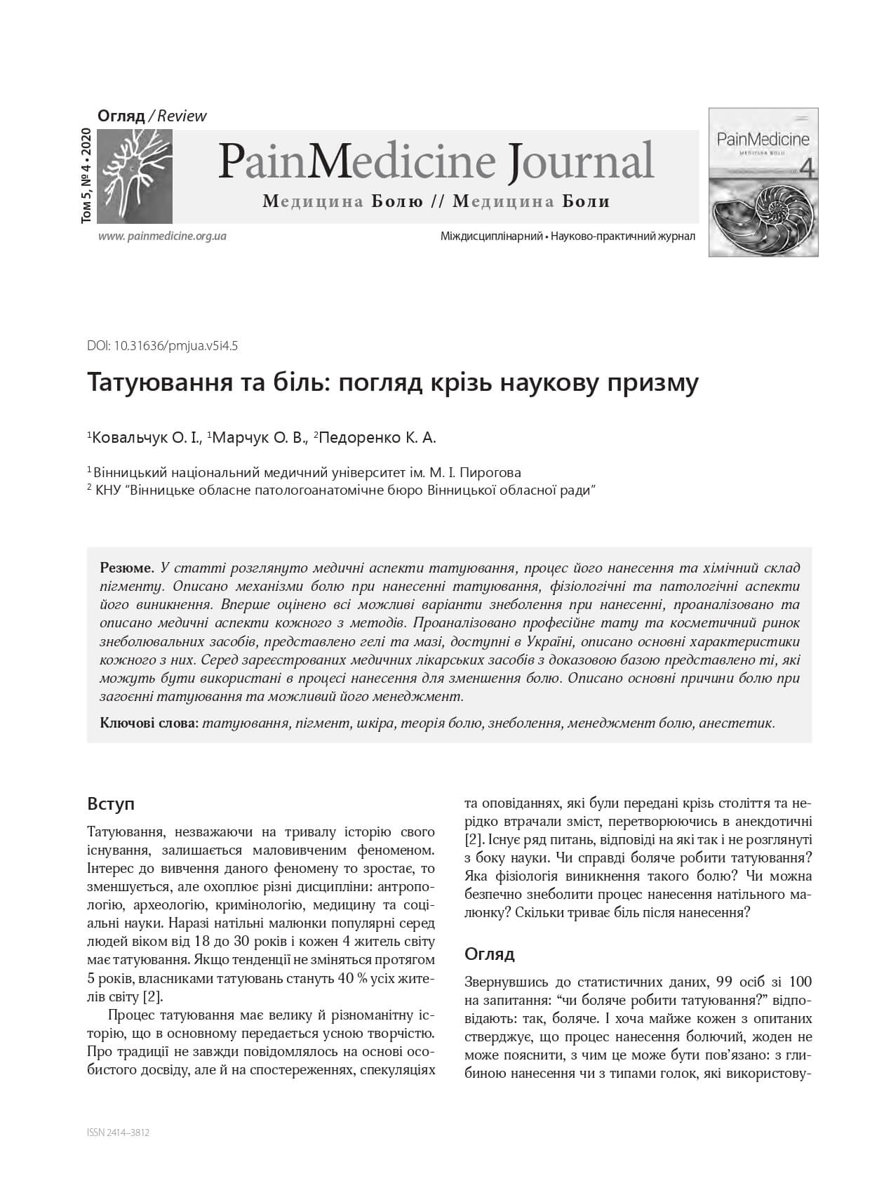 Татуювання та біль: погляд крізь наукову призму