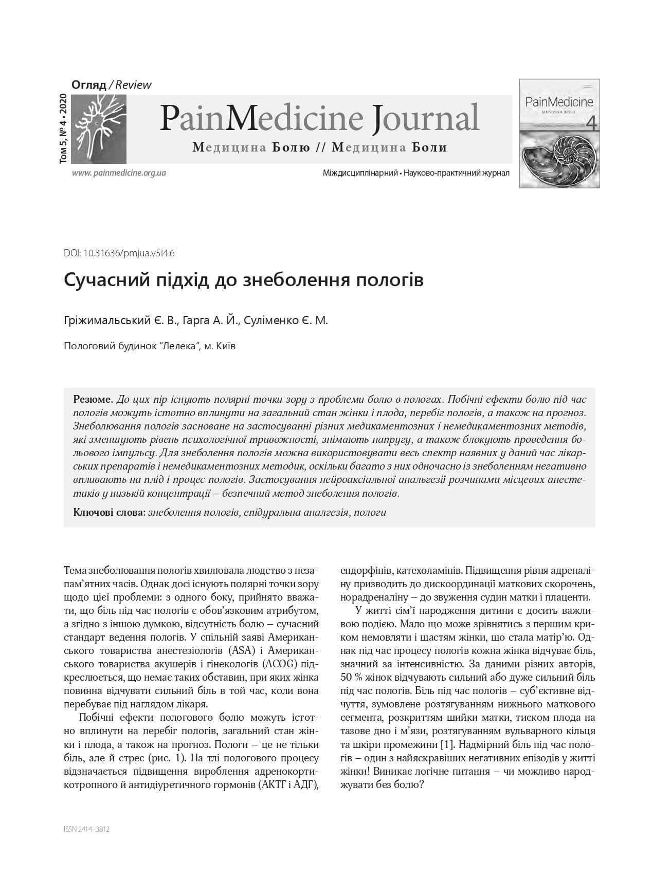 Сучасний підхід до знеболення пологів