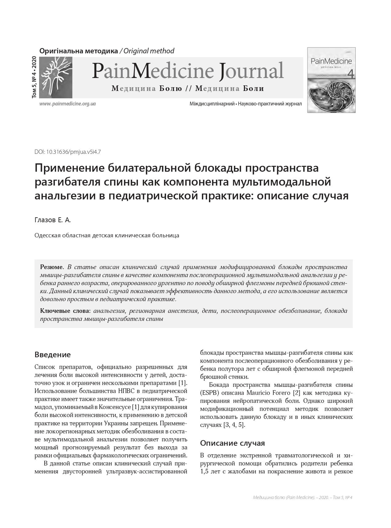 Применение билатеральной блокады пространства разгибателя спины как компонента мультимодальной анальгезии в педиатрической практике: описание случая