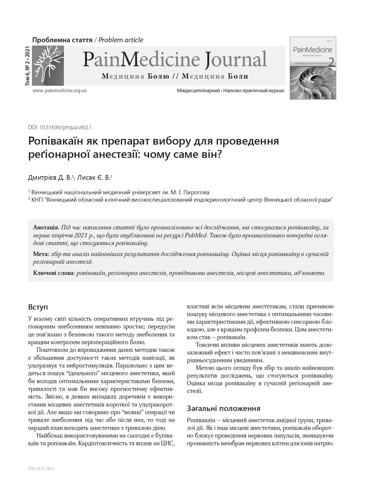 Ропівакаїн як препарат вибору для проведення  реґіонарної анестезії: чому саме він?