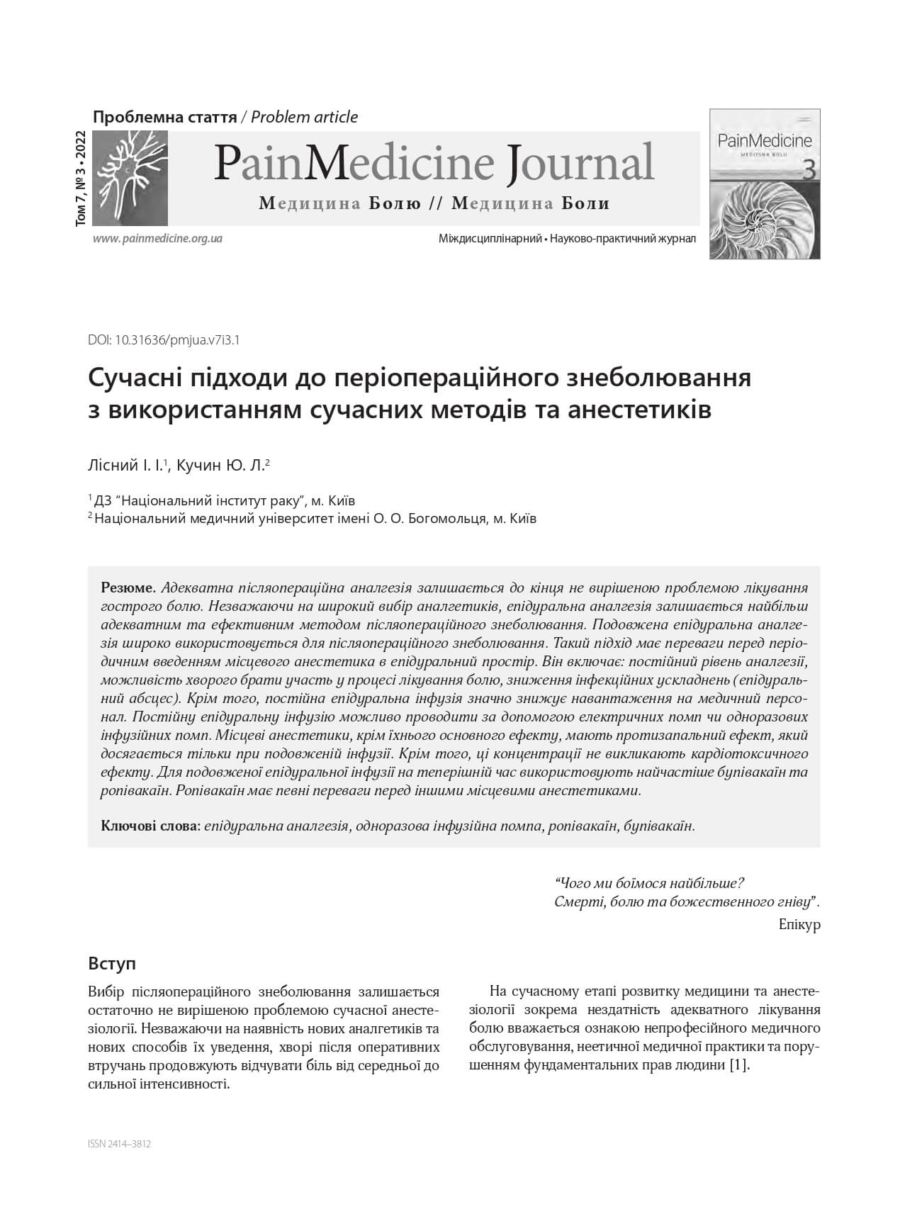 Сучасні підходи до періопераційного знеболювання з використанням сучасних методів та анестетиків