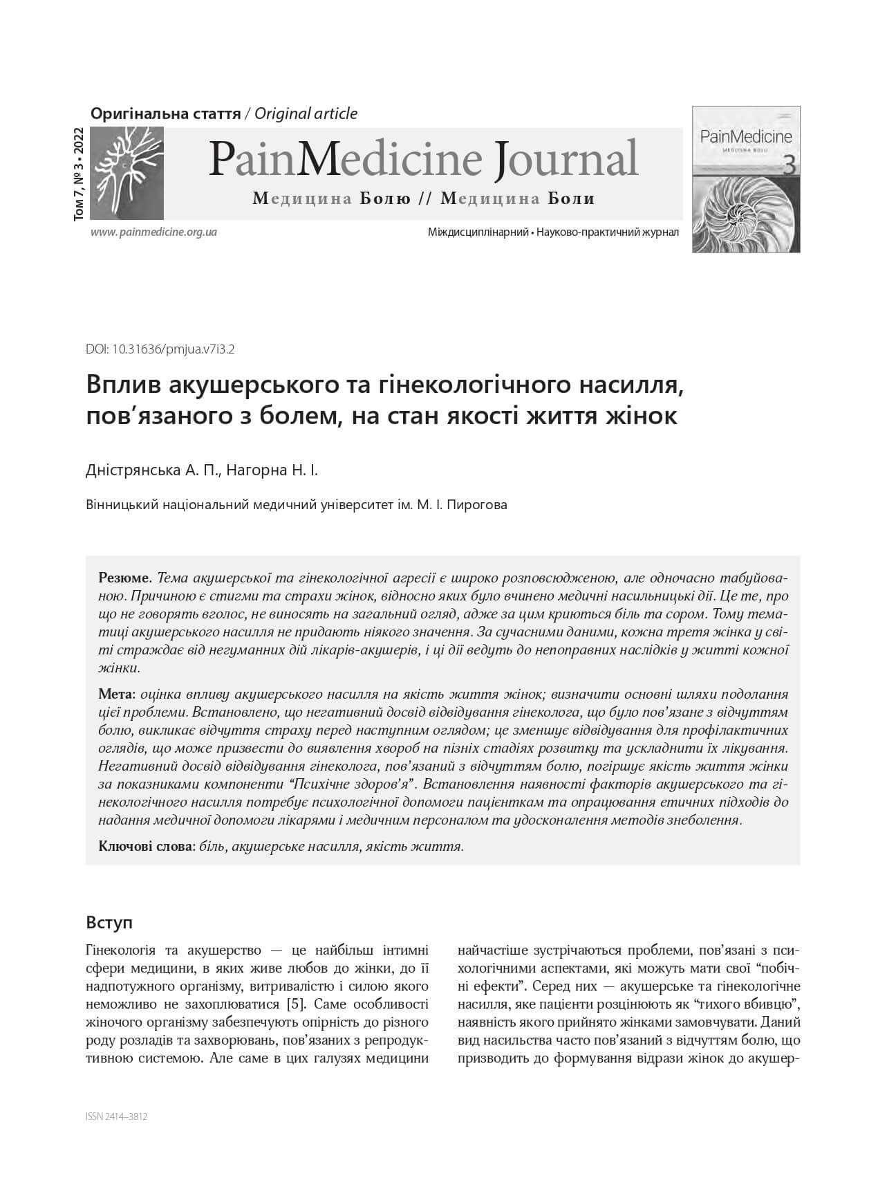 Вплив акушерського та гінекологічного насилля, пов’язаного з болем, на стан якості життя жінок