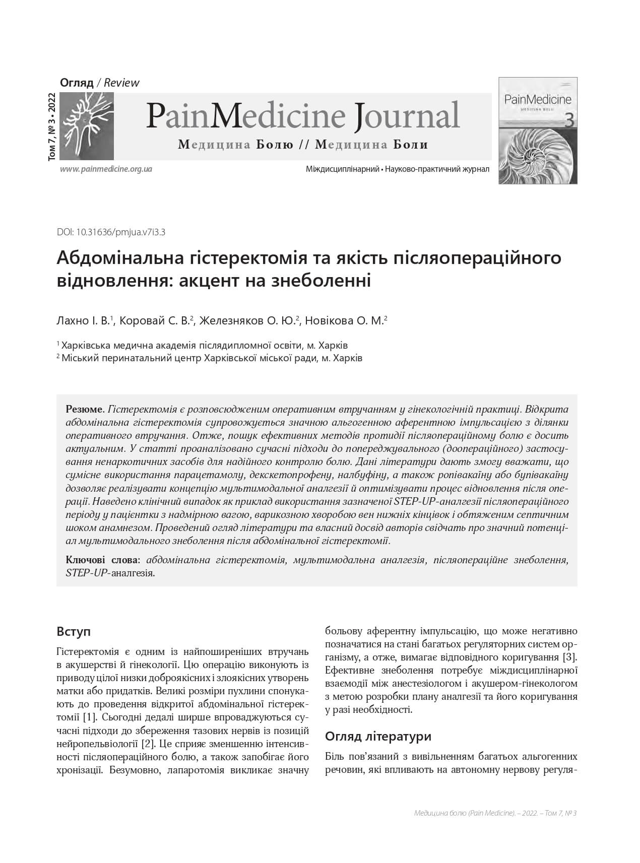Абдомінальна гістеректомія та якість післяопераційного відновлення: акцент на знеболенні