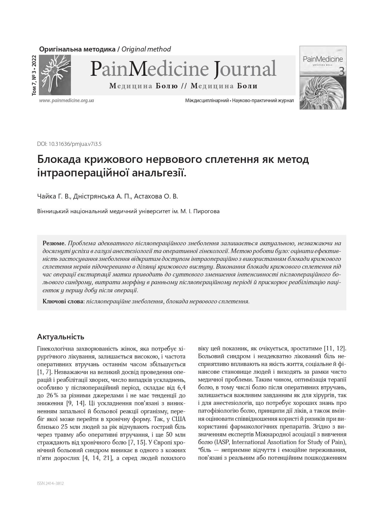 Блокада крижового нервового сплетення як метод інтраопераційної анальгезії