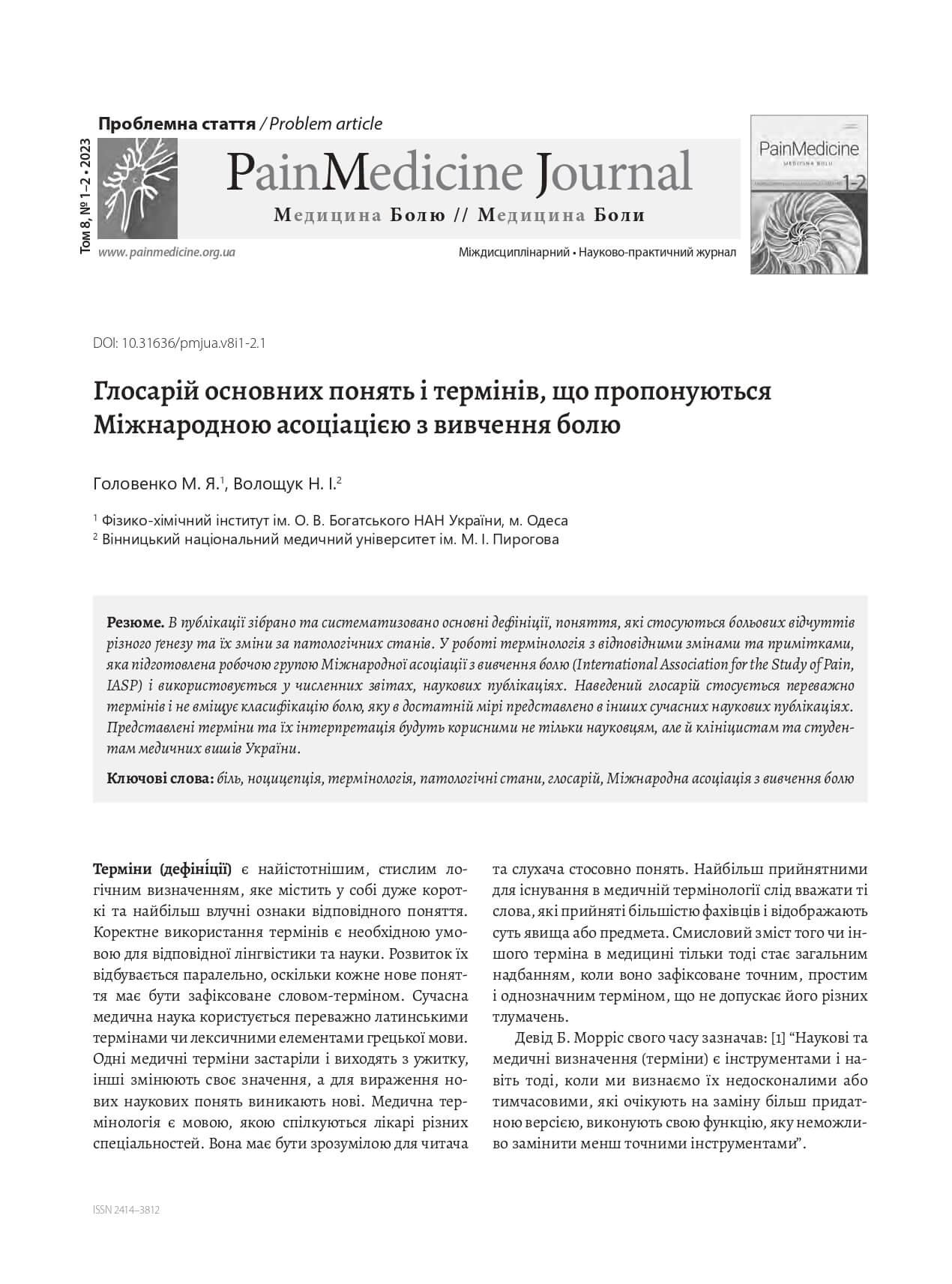 Глосарій основних понять і термінів, що пропонуються Міжнародною асоціацією з вивчення болю
