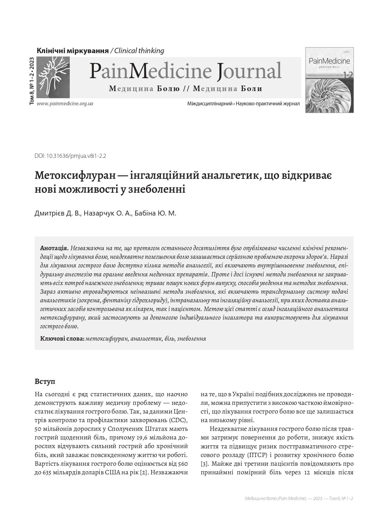 Метоксифлуран — інгаляційний анальгетик, що відкриває нові можливості у знеболенні