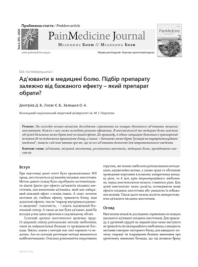 Ад’юванти в медицині болю. Підбір препарату залежно від бажаного ефекту