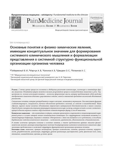 Основные понятия и физико-химические явления, имеющие концептуальное значение для формирования системного клинического мышления и формализации представления о системной структурно-функциональной организации организма человека