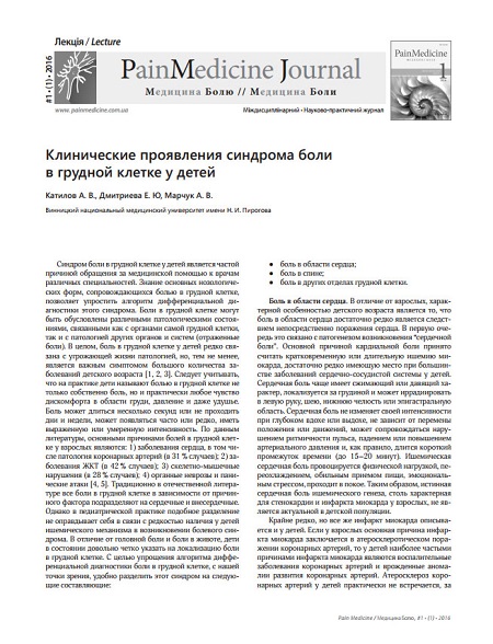 Клинические проявления синдрома боли в грудной клетке у детей
