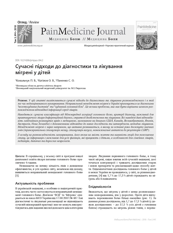 Сучасні підходи до діагностики та лікування мігрені у дітей
