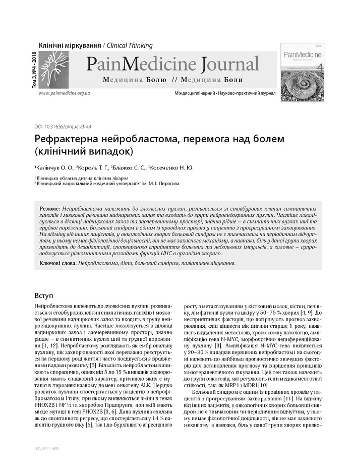 Рефрактерна нейробластома, перемога над болем (клінічний випадок)