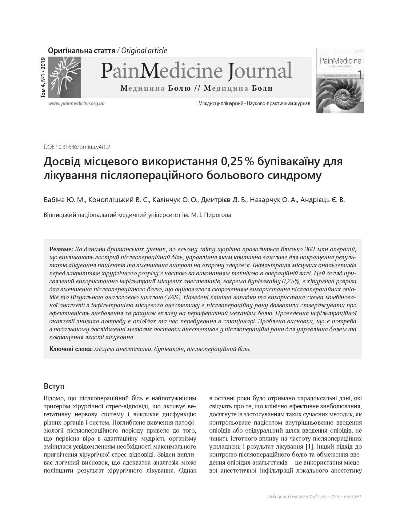 Досвід місцевого використання 0,25% бупівакаїну для лікування післяопераційного больового синдрому