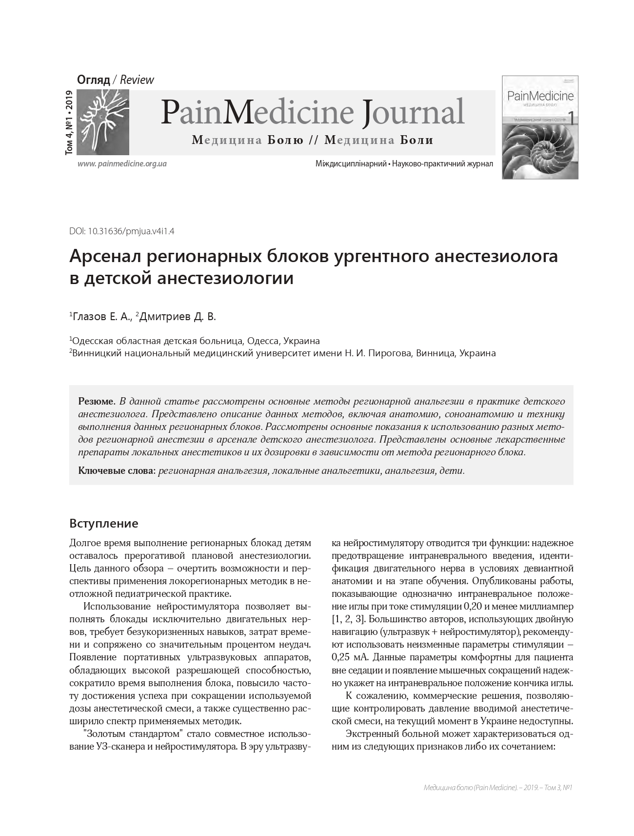 Арсенал регионарных блоков ургентного анестезиолога в детской анестезиологии