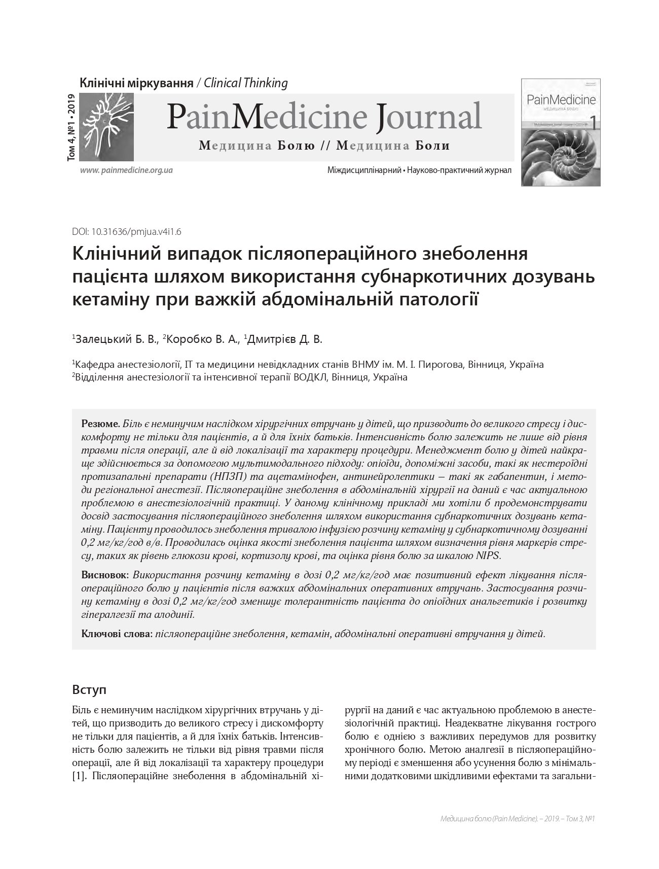 Клінічний випадок післяопераційного знеболення пацієнта шляхом використання субнаркотичних дозувань кетаміну при важкій абдомінальній патології