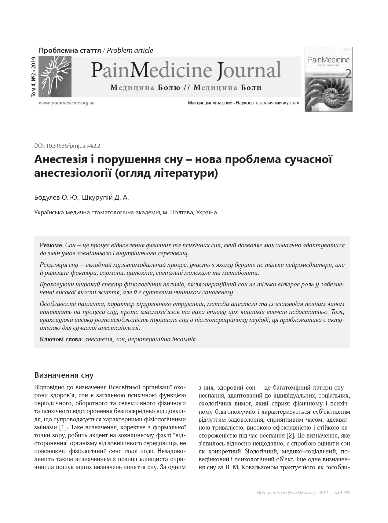 Анестезія і порушення сну – нова проблема сучасної анестезіології (огляд літератури)