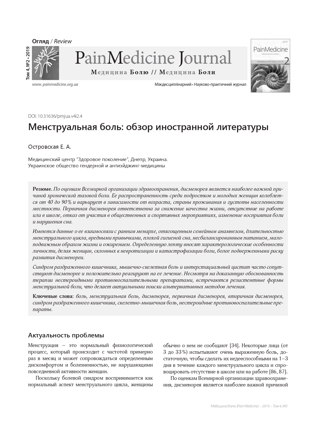 Менструальная боль: обзор иностранной литературы