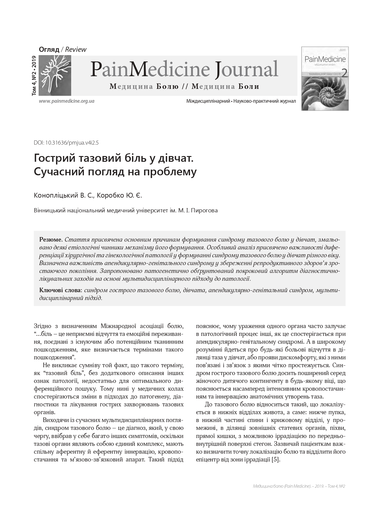 Гострий тазовий біль у дівчат. Сучасний погляд на проблему