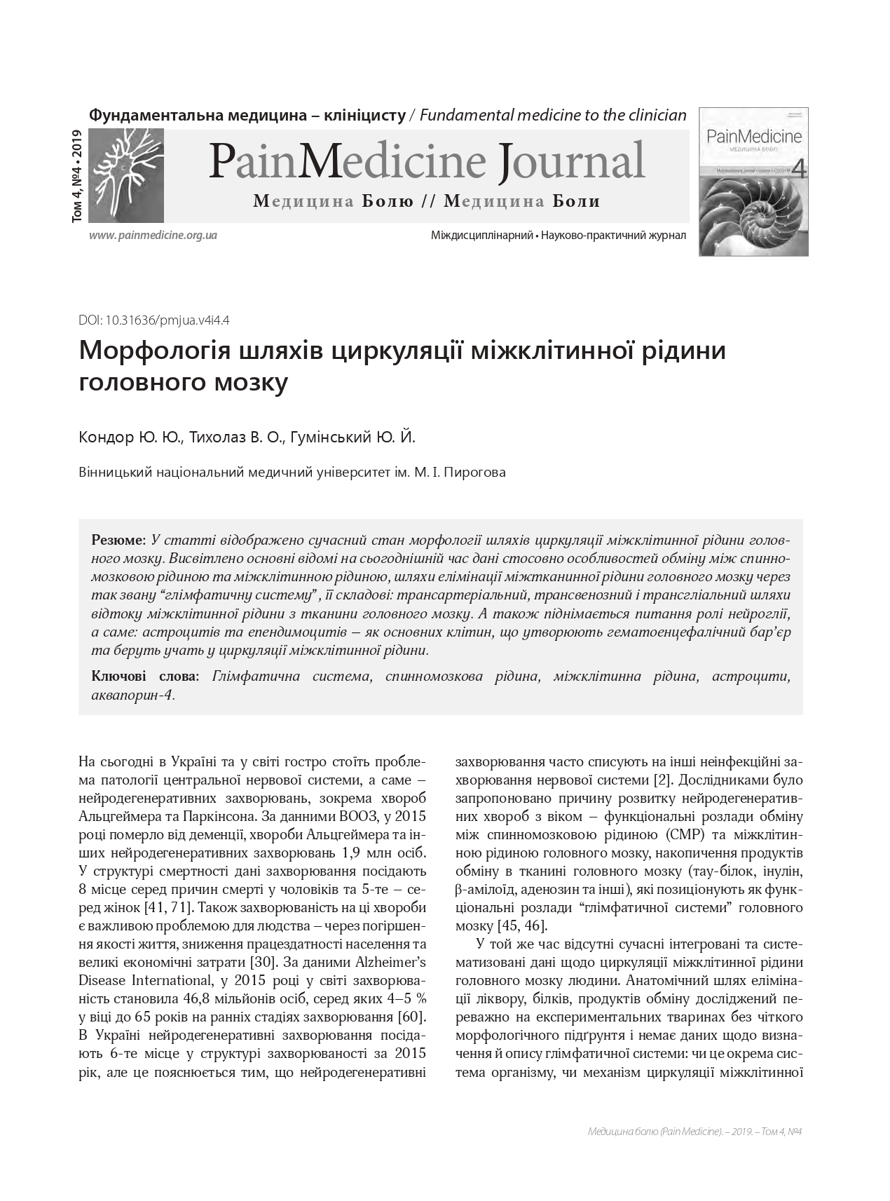 Морфологія шляхів циркуляції міжклітинної рідини головного мозку