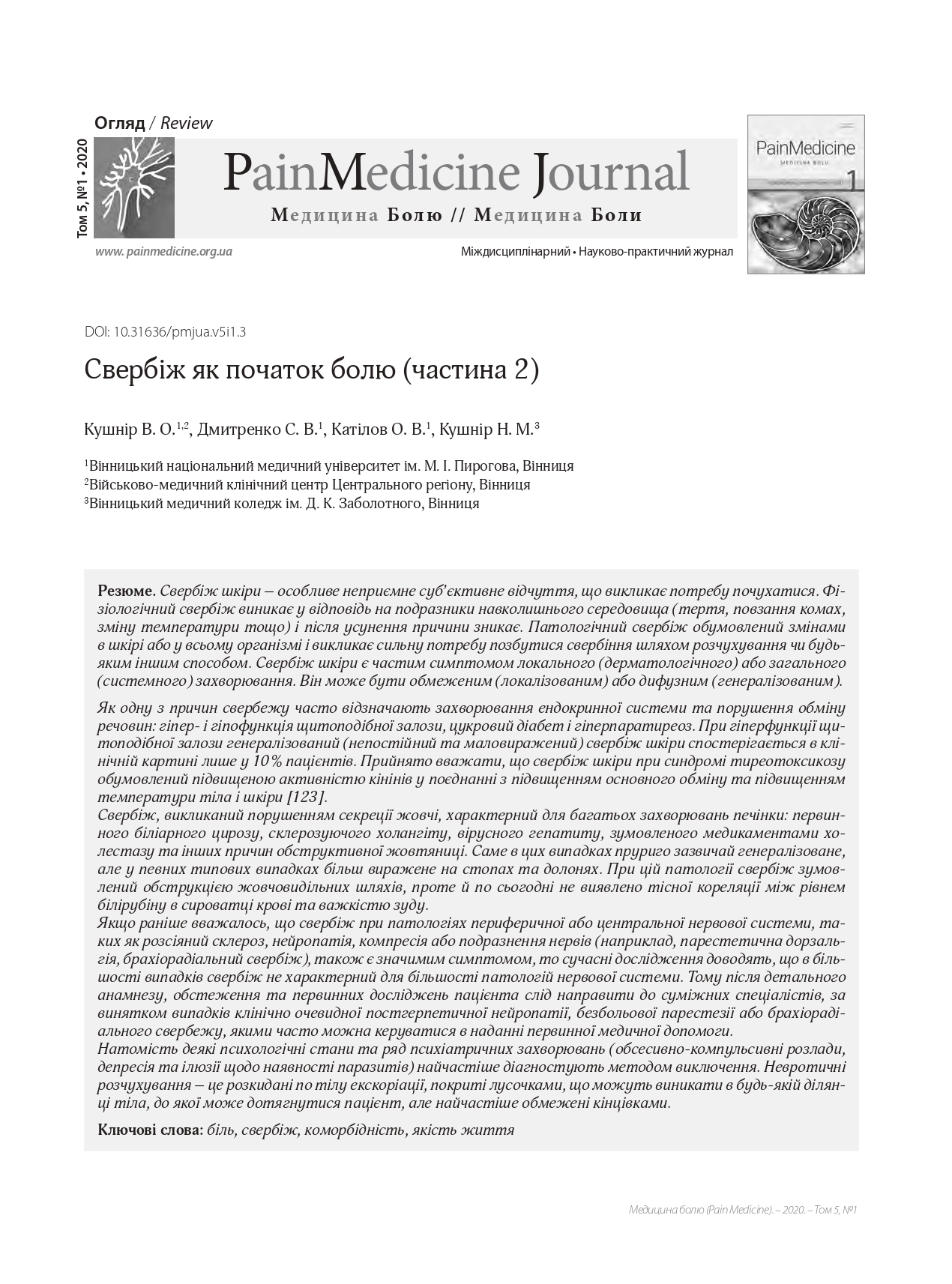 Свербіж як початок болю (частина 2)