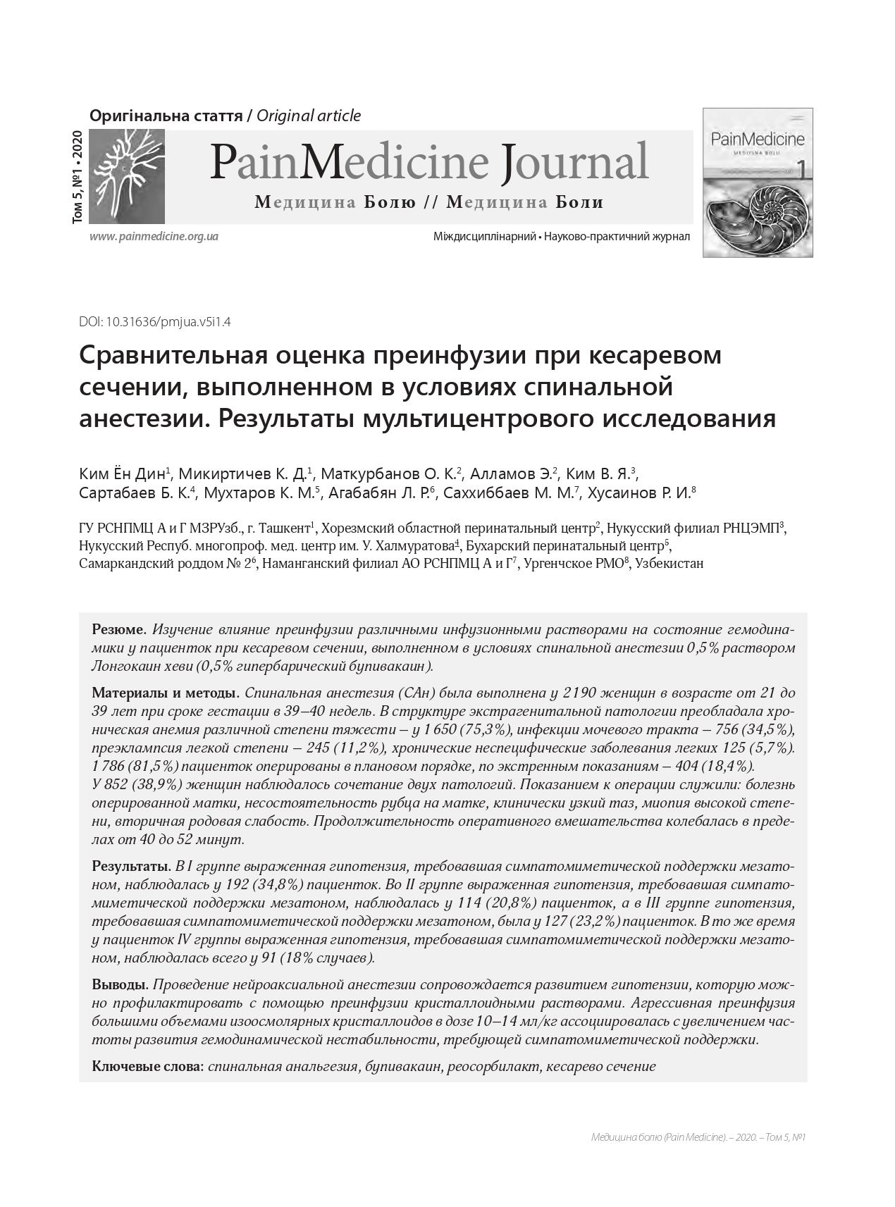 Сравнительная оценка преинфузии при кесаревом сечении, выполненном в условиях спинальной анестезии. Результаты мультицентрового исследования