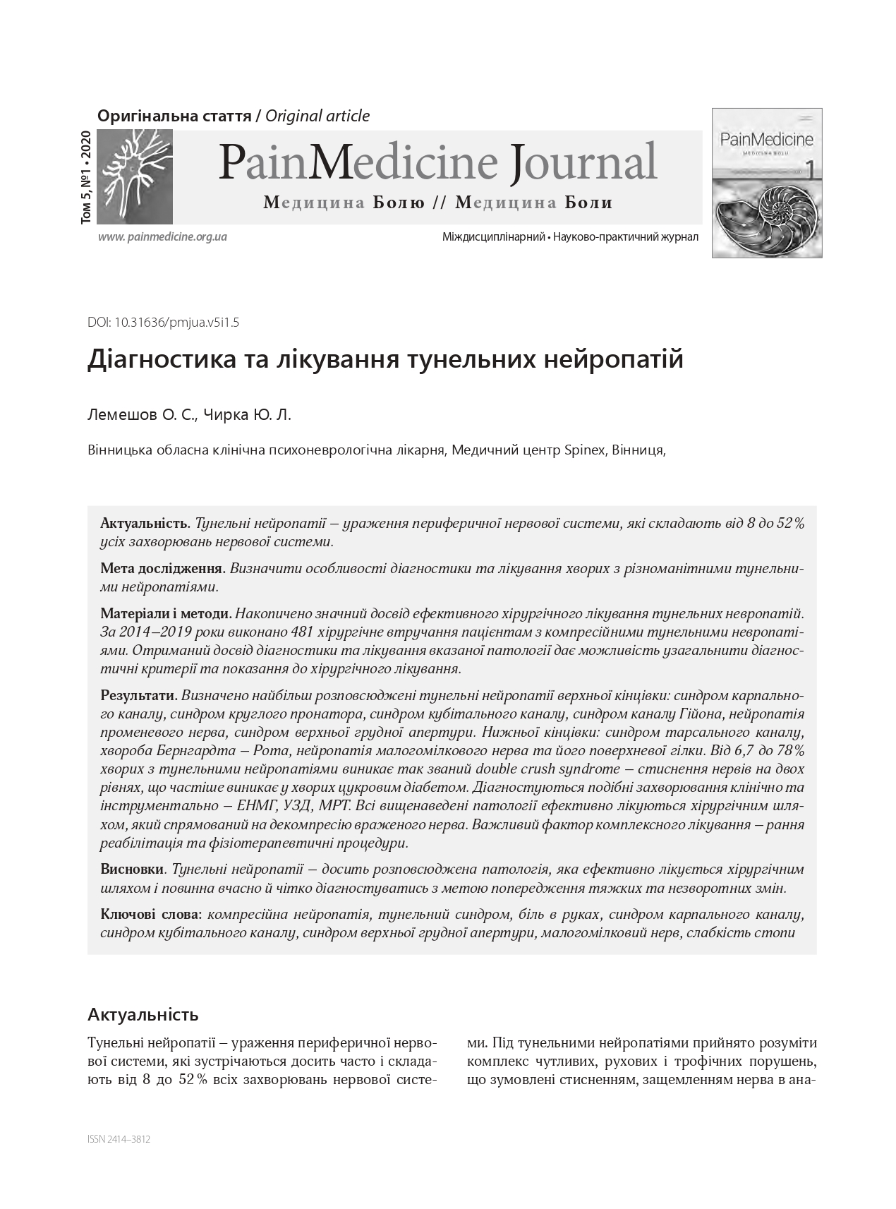 Діагностика та лікування тунельних нейропатій