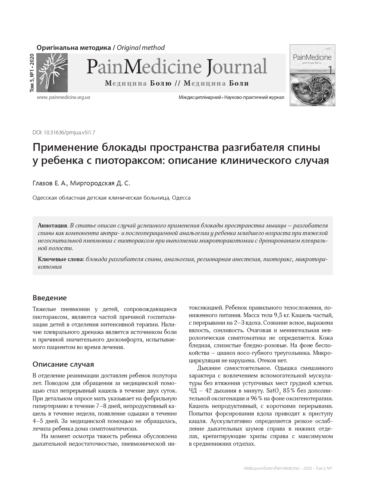 Применение блокады пространства разгибателя спины у ребенка с пиотораксом: описание клинического случая