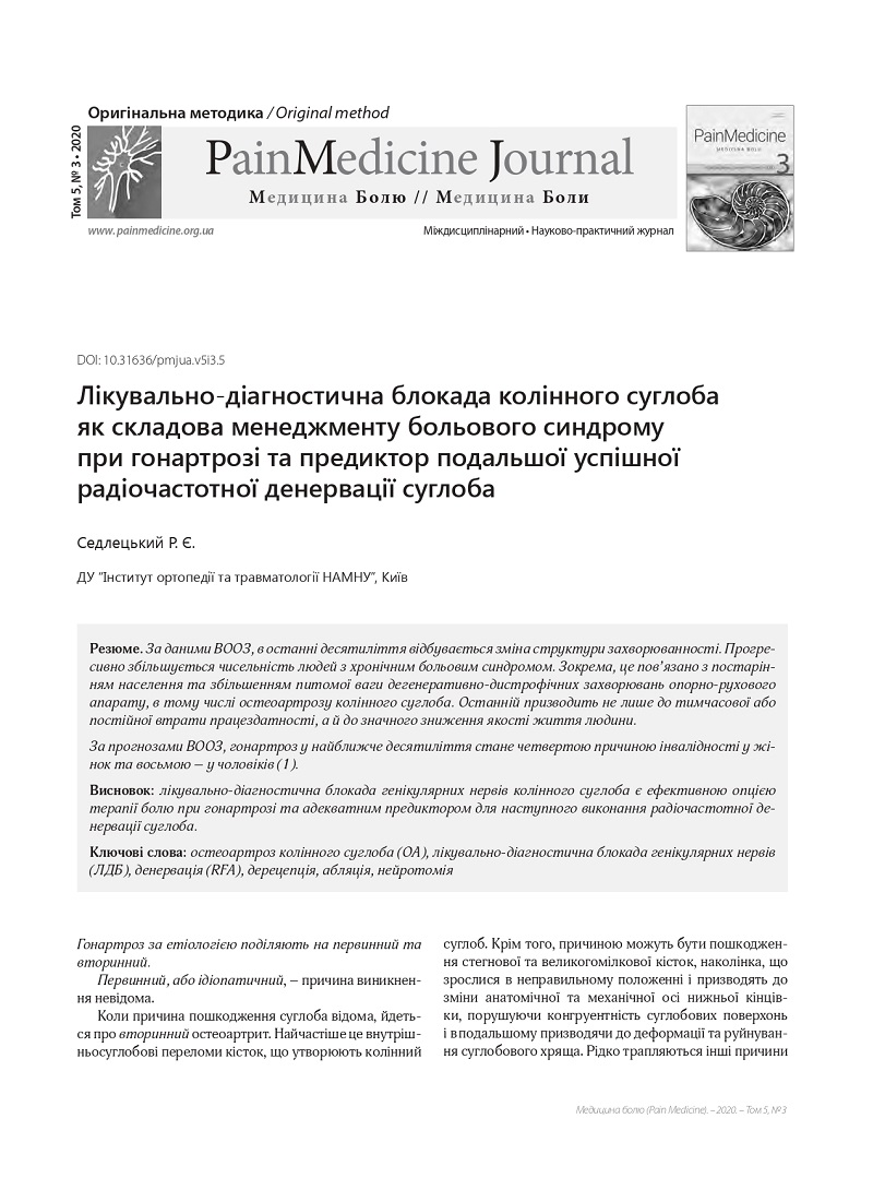 Лікувально-діагностична блокада колінного суглоба як складова менеджменту больового синдрому при гонартрозі та предиктор подальшої успішної радіочастотної денервації суглоба