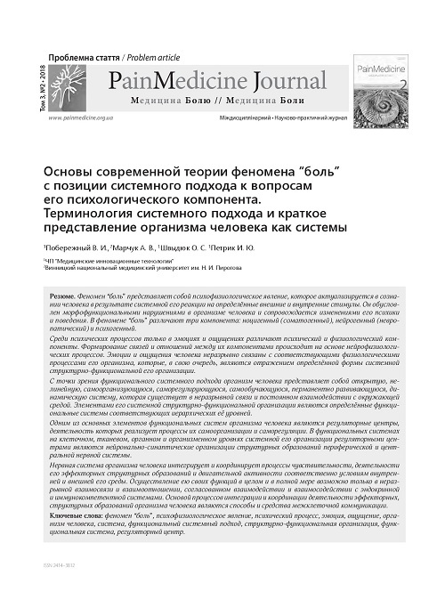 Fundamentals of the modern theory of the phenomenon of “pain” in terms of a systematic approach to issues its psychological component. Terminology of the systemic approach and a brief representation of the human body as a system